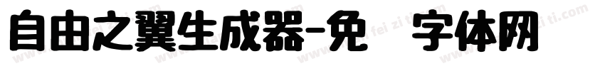 自由之翼生成器字体转换