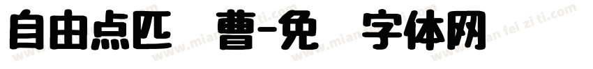 自由点匹诺曹字体转换