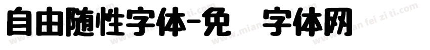 自由随性字体字体转换