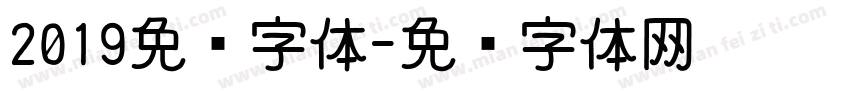 2019免费字体字体转换