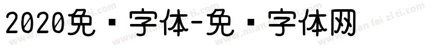 2020免费字体字体转换