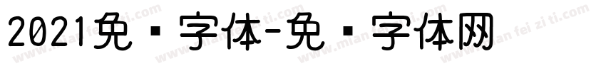 2021免费字体字体转换