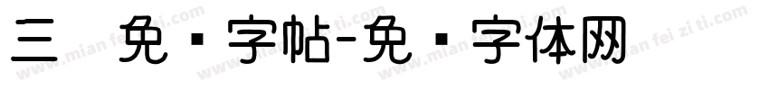 三极免费字帖字体转换