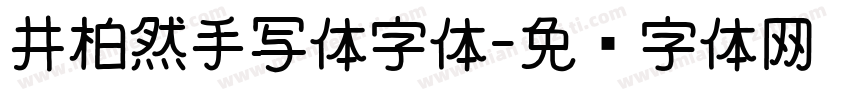 井柏然手写体字体字体转换