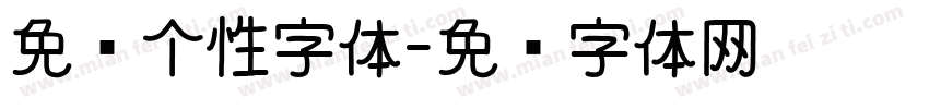 免费个性字体字体转换