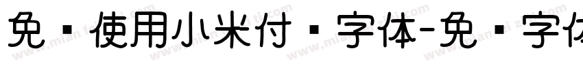 免费使用小米付费字体字体转换