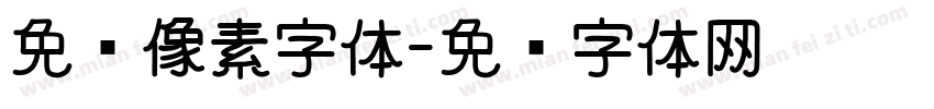 免费像素字体字体转换