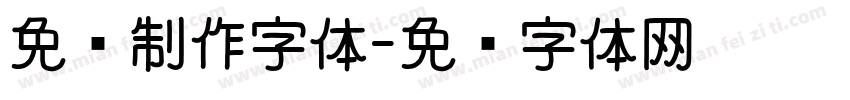 免费制作字体字体转换