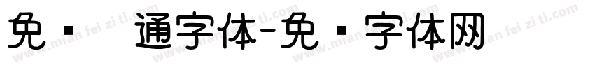 免费卡通字体字体转换