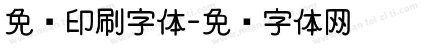 免费印刷字体字体转换