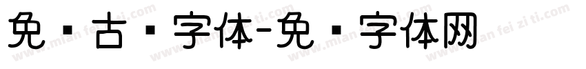 免费古风字体字体转换