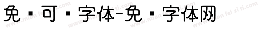 免费可爱字体字体转换