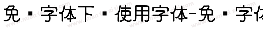 免费字体下载使用字体字体转换