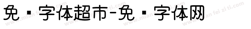 免费字体超市字体转换