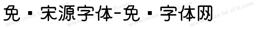 免费宋源字体字体转换