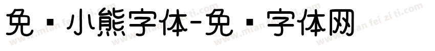 免费小熊字体字体转换