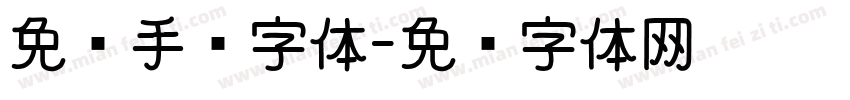 免费手绘字体字体转换