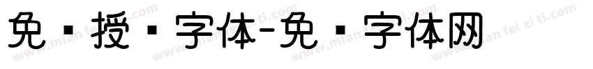 免费授权字体字体转换