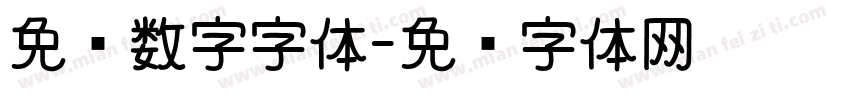 免费数字字体字体转换