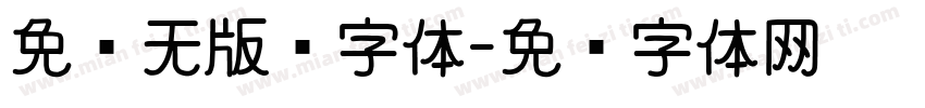 免费无版权字体字体转换