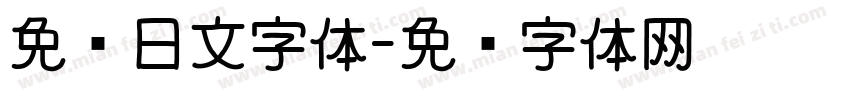 免费日文字体字体转换