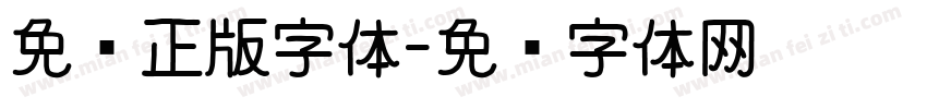 免费正版字体字体转换