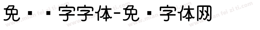 免费汉字字体字体转换