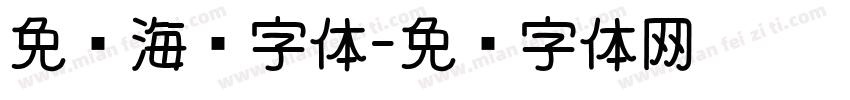 免费海报字体字体转换