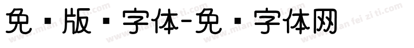 免费版权字体字体转换