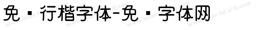 免费行楷字体字体转换