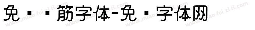 免费连筋字体字体转换