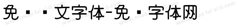 免费韩文字体字体转换