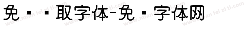 免费领取字体字体转换