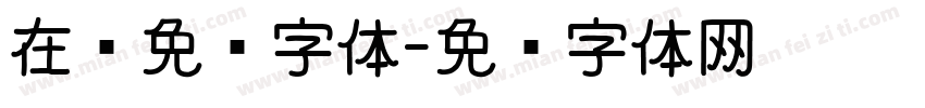 在线免费字体字体转换