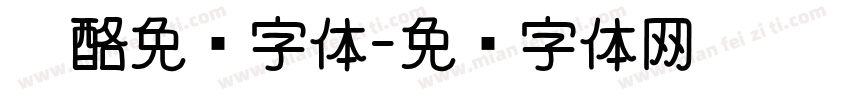 奶酪免费字体字体转换