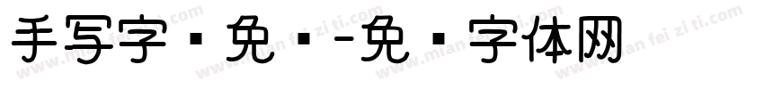 手写字库免费字体转换