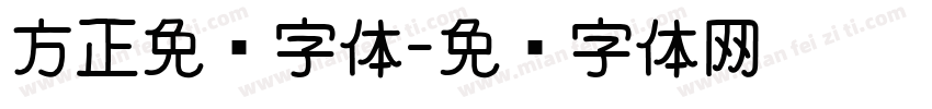 方正免费字体字体转换