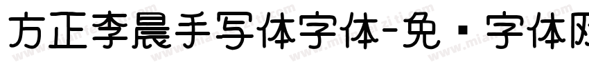 方正李晨手写体字体字体转换