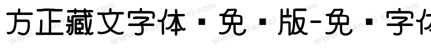 方正藏文字体库免费版字体转换