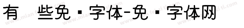 有哪些免费字体字体转换