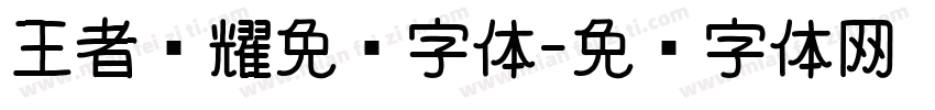 王者荣耀免费字体字体转换