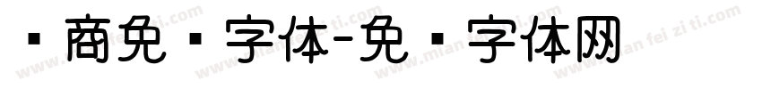 电商免费字体字体转换