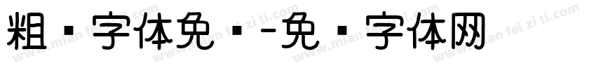 粗圆字体免费字体转换