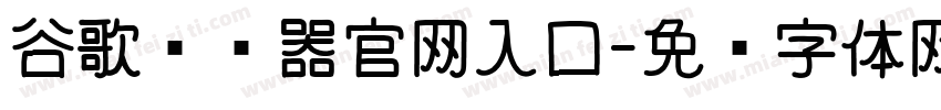 谷歌浏览器官网入口字体转换