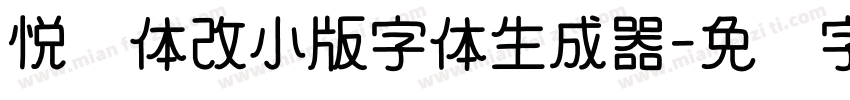 悦园体改小版字体生成器字体转换