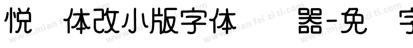 悦园体改小版字体转换器字体转换