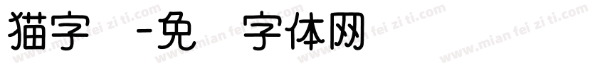 猫字库字体转换