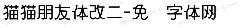 猫猫朋友体改二字体转换