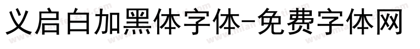 义启白加黑体字体字体转换