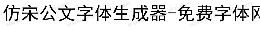 仿宋公文字体生成器字体转换